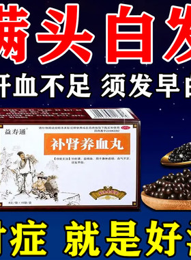 补肾养血丸补肝肾益精血气不足补气养血脱发生发治白发的中药调理