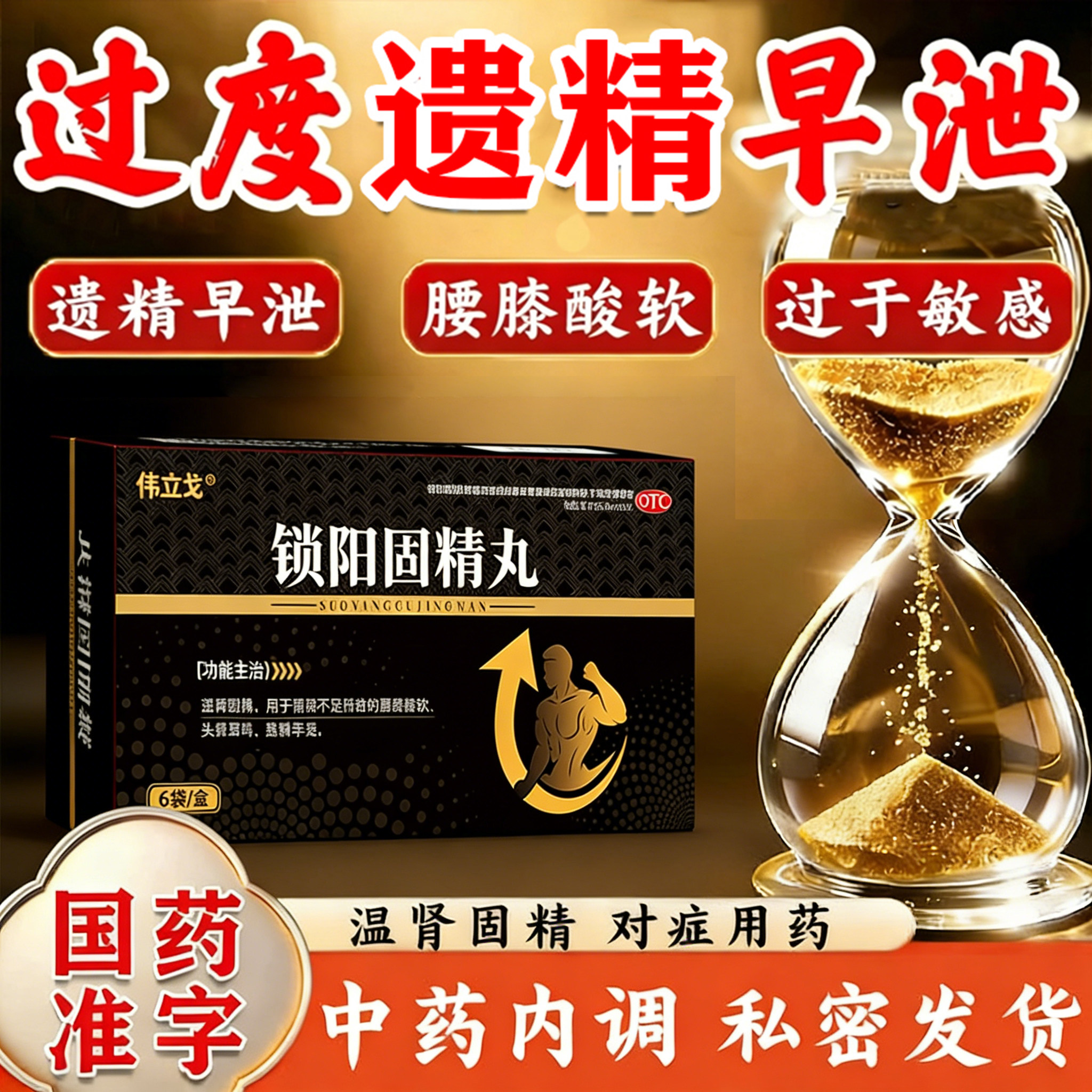 【伟立戈】锁阳固精丸6g*6袋/盒