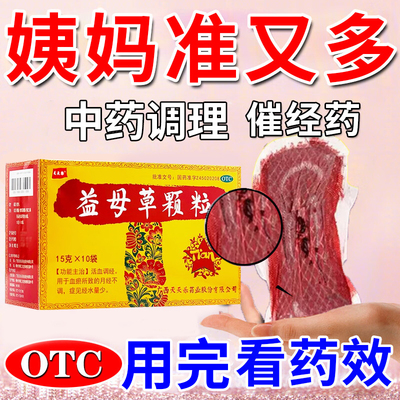 益母草颗粒调经官方旗舰店活血化瘀调理月经提前不来量少调理气血