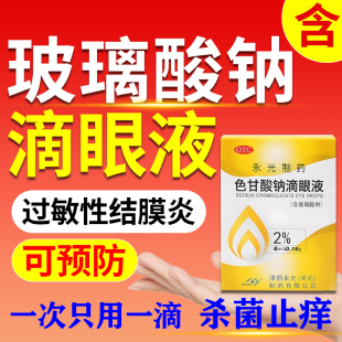 色甘酸钠滴眼液含玻璃酸钠眼药水结膜炎花粉过敏性止痒消炎杀菌