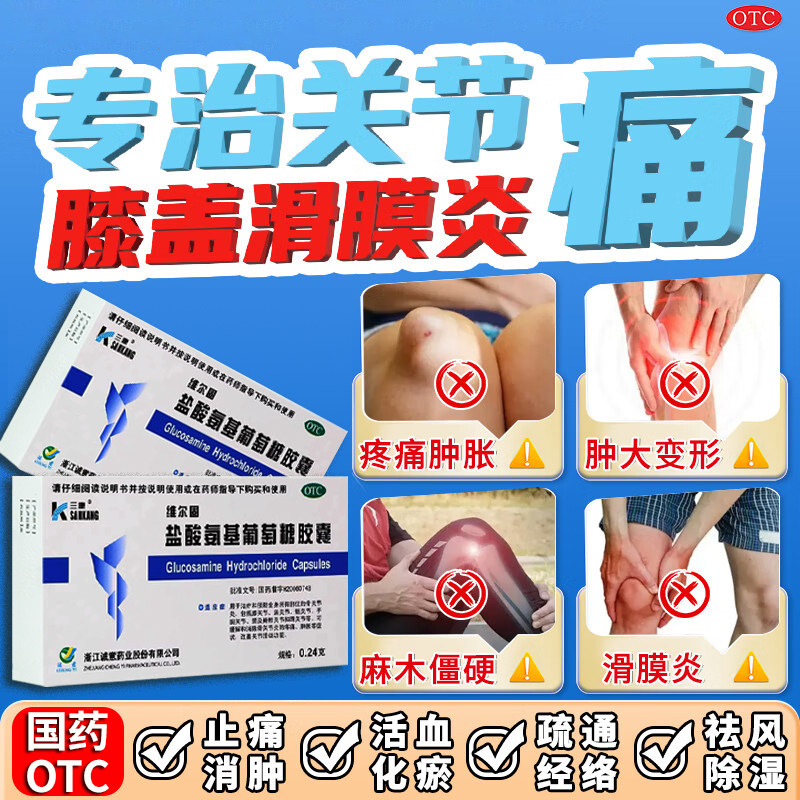 【三康】盐酸氨基葡萄糖胶囊240mg*20粒/盒骨关节炎膝关节关节疼痛