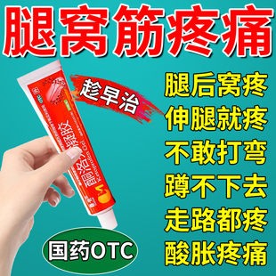 腿后窝筋疼膝盖腿后窝筋疼痛膏腘窝囊肿疼痛专用药膏酮洛芬凝胶
