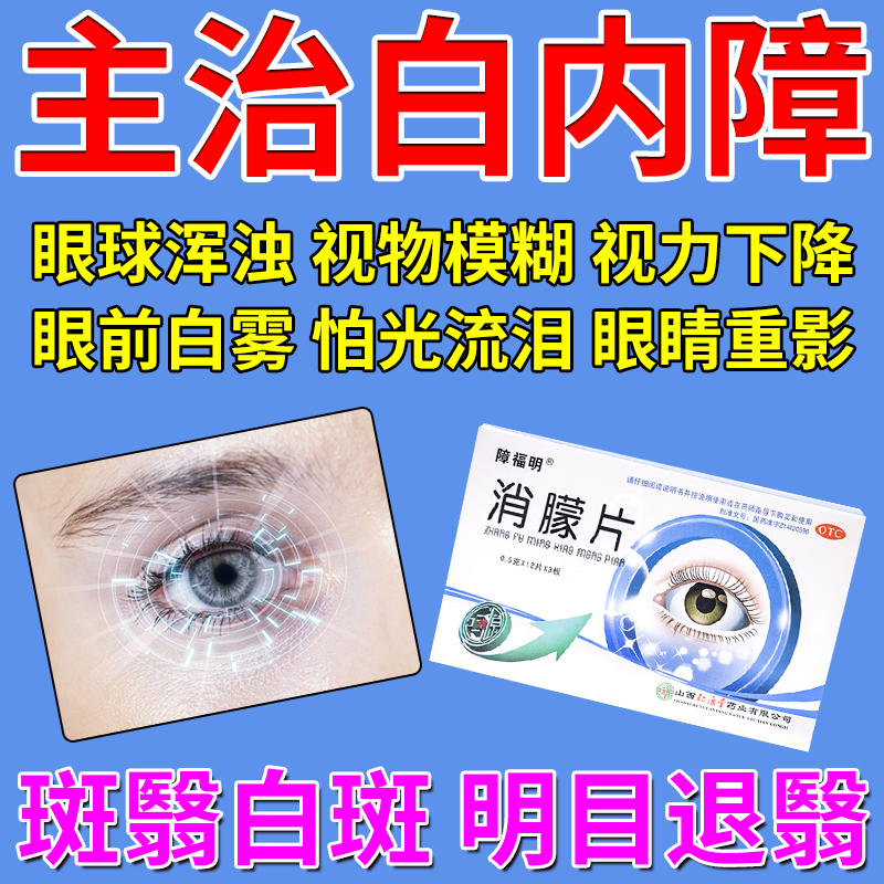 【障福明】消朦片0.5g*36片/盒