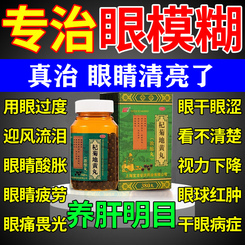 【上龙】杞菊地黄丸(浓缩丸)380丸*1瓶/盒养肝明目