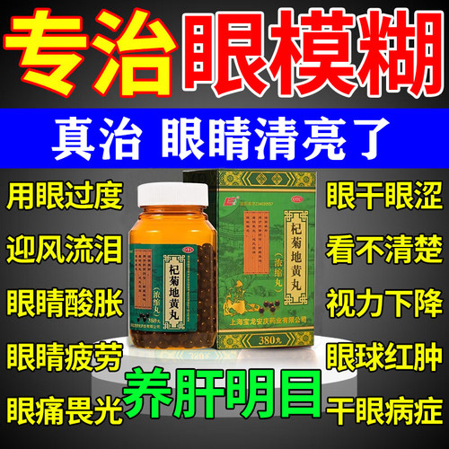 【上龙】杞菊地黄丸(浓缩丸)380丸*1瓶/盒养肝明目