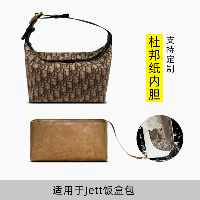 包星雅 适用于Dior迪奥Jett饭盒包内胆包手拿包杜邦纸内袋轻包撑