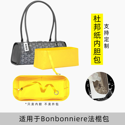包星雅适用于Goyard戈雅法棍包内胆包Bonbonniere腋下包内袋包撑