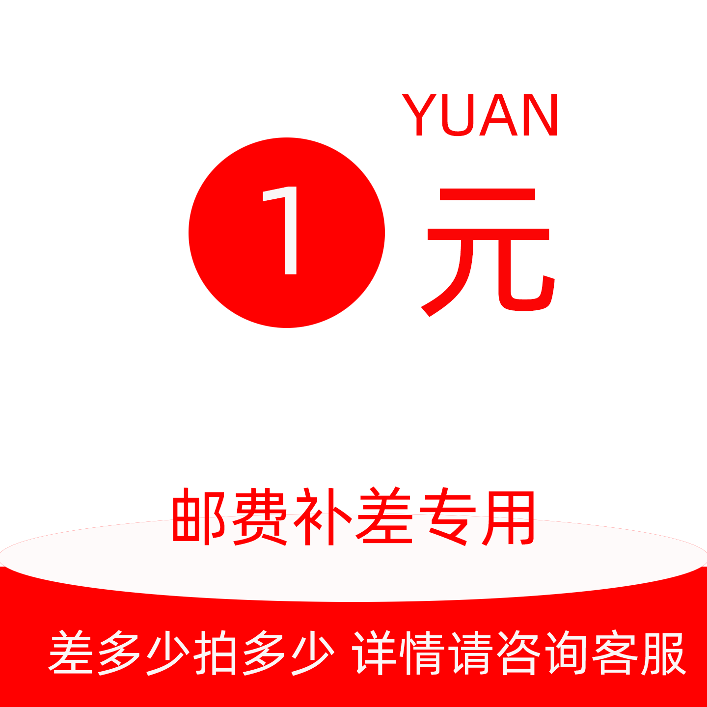 包星雅 内胆包邮费补差001