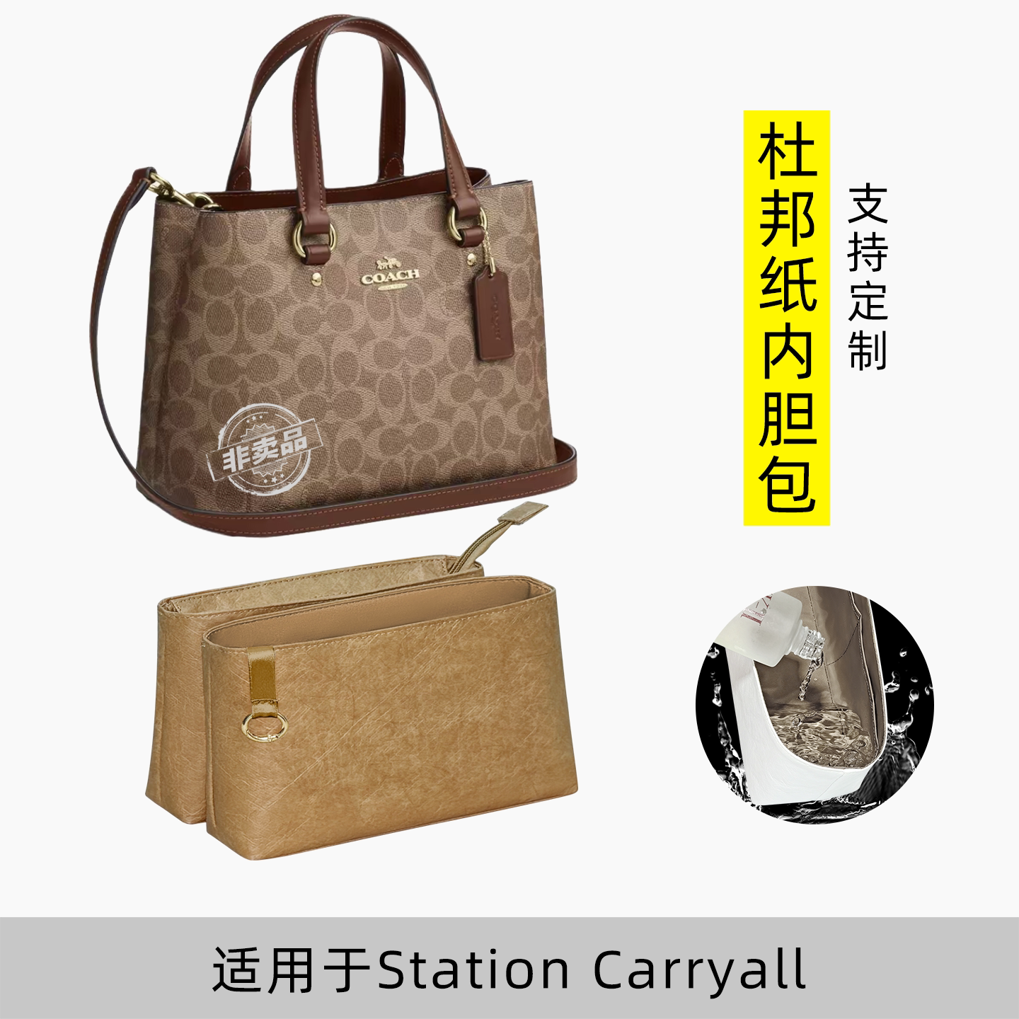 包星雅 适用于蔻驰Station Carryall内胆包coach手提包内袋杜邦纸