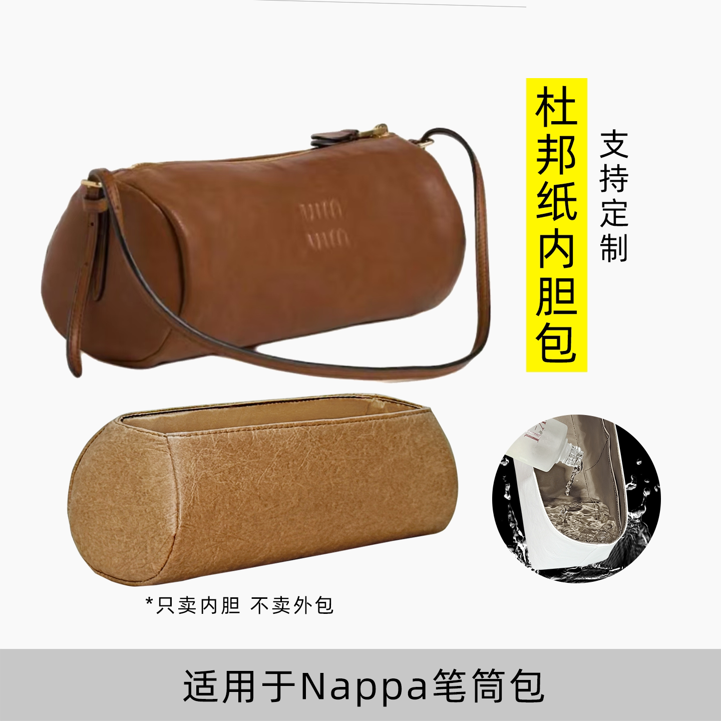 包星雅 适用于miumiu笔筒包内胆缪缪Nappa腋下包圆筒包内袋杜邦纸图片