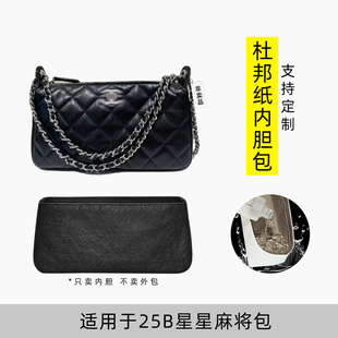 包星雅 适用于Chanel香奈儿25b星星麻将包内胆包链条包内衬袋轻薄