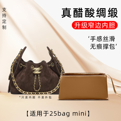 包星雅 适用于Chanel香奈儿25bag mini内胆包麂皮hobo内袋撑轻薄