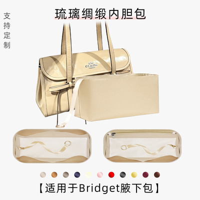 包星雅 适用于Coach Bridget蝴蝶结腋下包内胆包蔻驰法棍包内袋轻