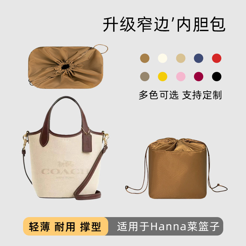 包星雅 适用于Coach蔻驰Hanna菜篮子内胆17尼龙水桶包收纳包轻薄