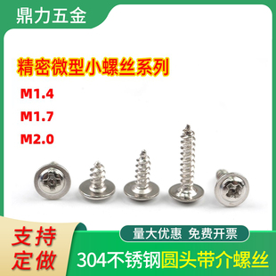 速发PWA扁头自攻紧定螺带丝04不锈钢灯圆头钉垫M1.4 M2螺纹 M1.7