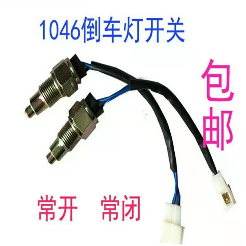 速发小用玉0M10收割机农麦车配件1米46常闭/常开开关变速箱倒挡阀