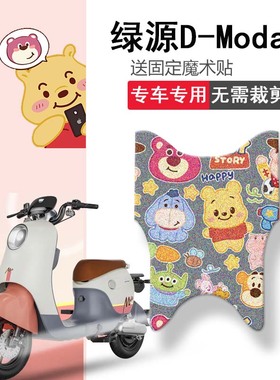 速发适用绿2D-Moda2电动车脚垫DQ-mada源坐垫套踏板垫踏水脚防垫
