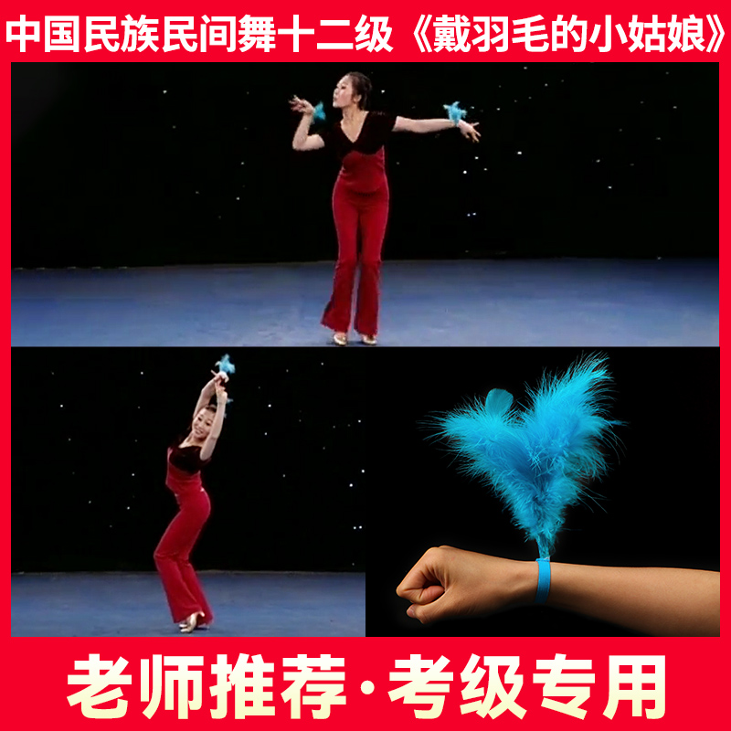 速发北京舞蹈学院民族民间舞等级考级十二级带羽毛的小萨娘哈族克
