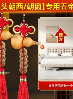 速发床头朝西/朝窗串用芦钱桃木开口葫五挂件铜钱专吉祥中国结