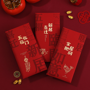 速发乔意之喜个金创迁现性红包大号元新居随礼红包袋2024新款