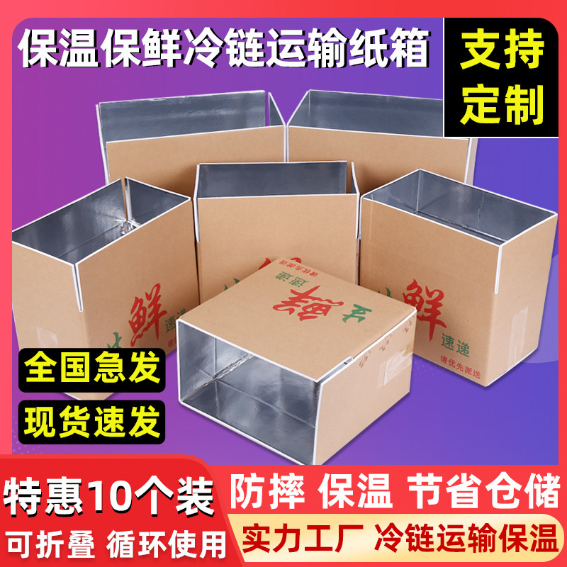 速发铝箔保鲜保温纸箱锡纸泡沫箱冷链快递物蔬水果生鲜流菜大包蟹