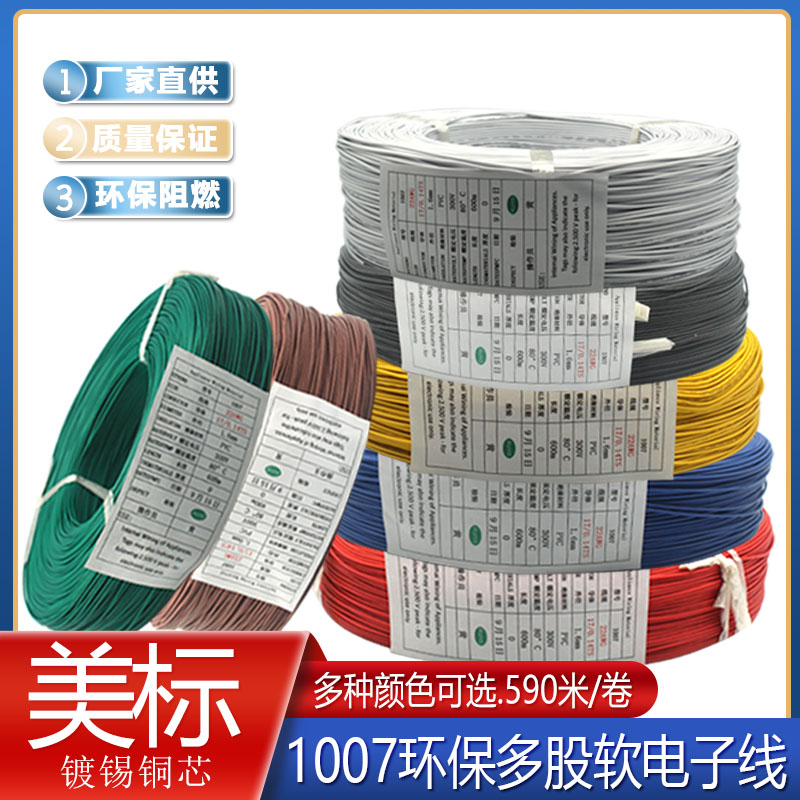 速发常规UL1007#22AW.电子线17/0G12镀锡铜线 电线汽车束线端子