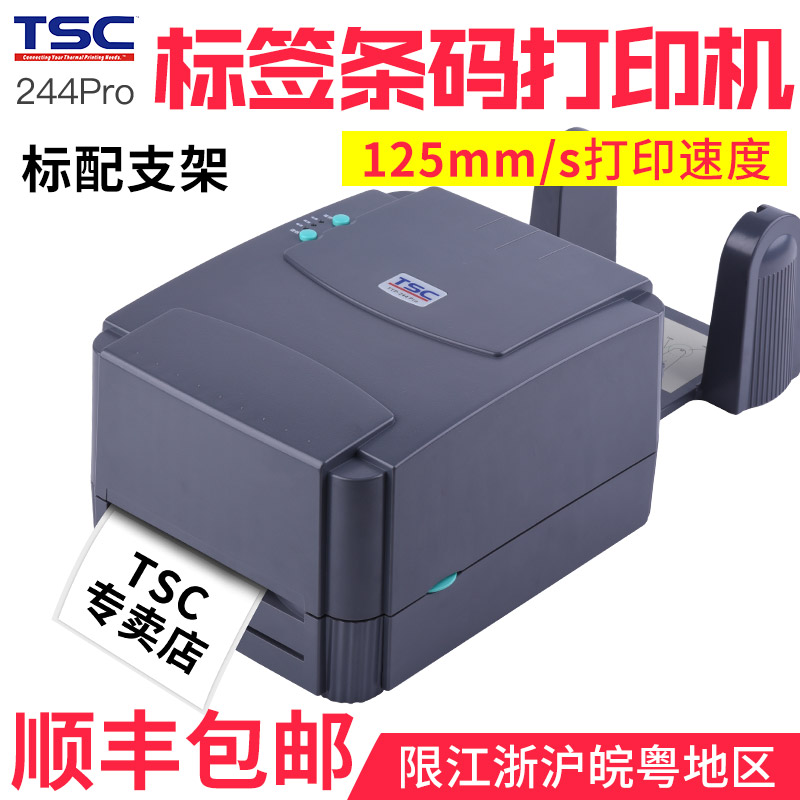 速发244pro ttp-5p4Pro 424ro ttp247 42标签电子面单条码