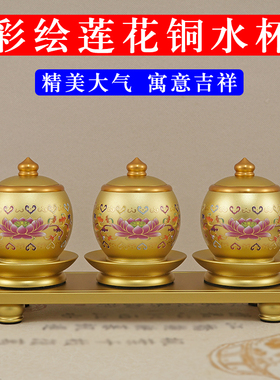 速发佛前供水杯家用仙堂贡杯茶杯观音水神爷杯家莲花圣财道铜水杯