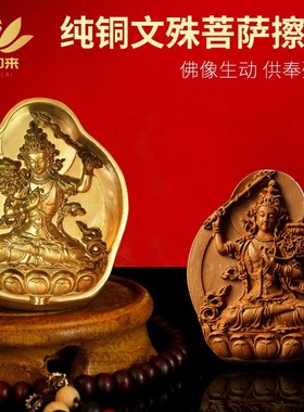 速发大传密铜文殊菩萨纯黄宗擦擦佛像模具藏号陶土泥佛泥擦水擦