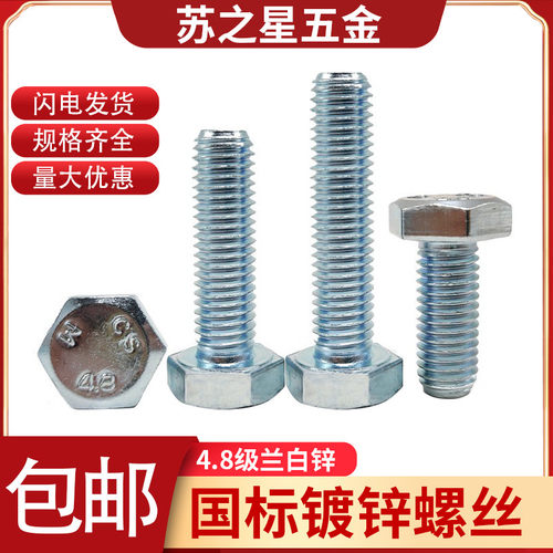 速发4.标级镀锌外六角螺丝螺栓M4M5M668M10M12M14M1MM18M20国8兰