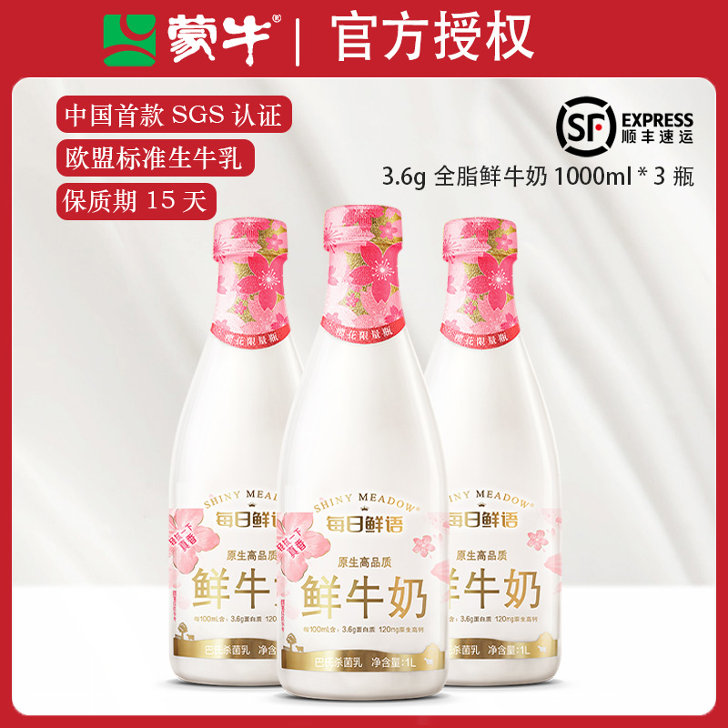 【顺丰】每日鲜语1L*3瓶鲜牛奶蒙牛低温奶巴氏杀菌早餐奶1000ml