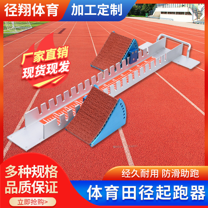 高档起跑器可调节田径短跑训练比赛塑胶跑道航空铝合金助跑器