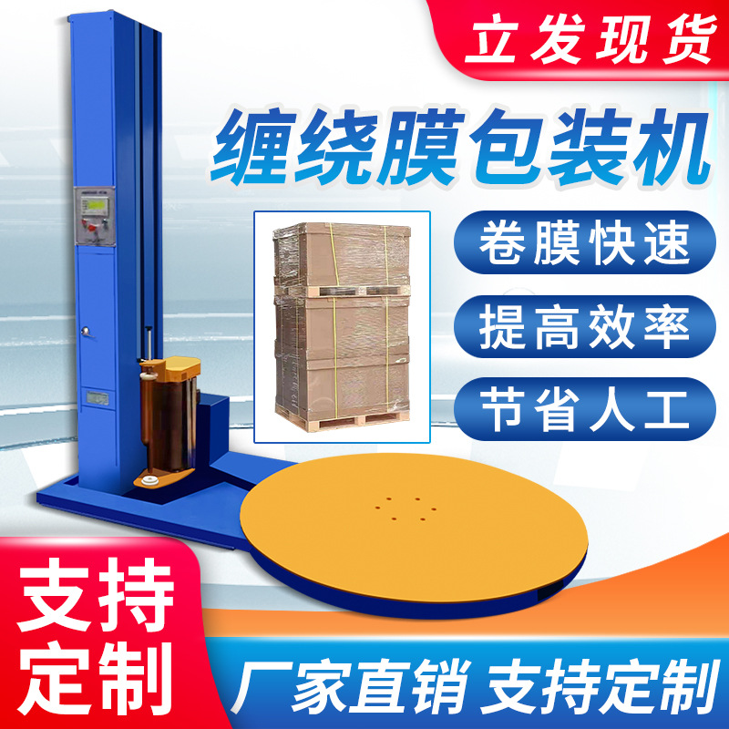 缠绕机 拉杆箱托盘拉伸缠绕机自动缠绕包装机 全自动缠绕膜打包机