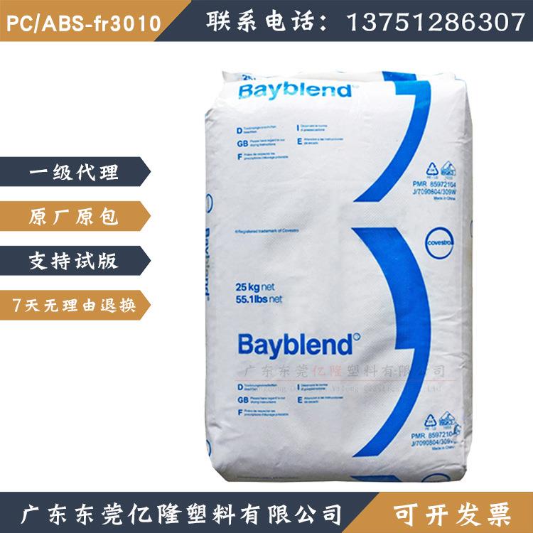 PC/ABS合金料FR3010德国科思创拜耳防火阻燃V0抗应力开裂工程塑料