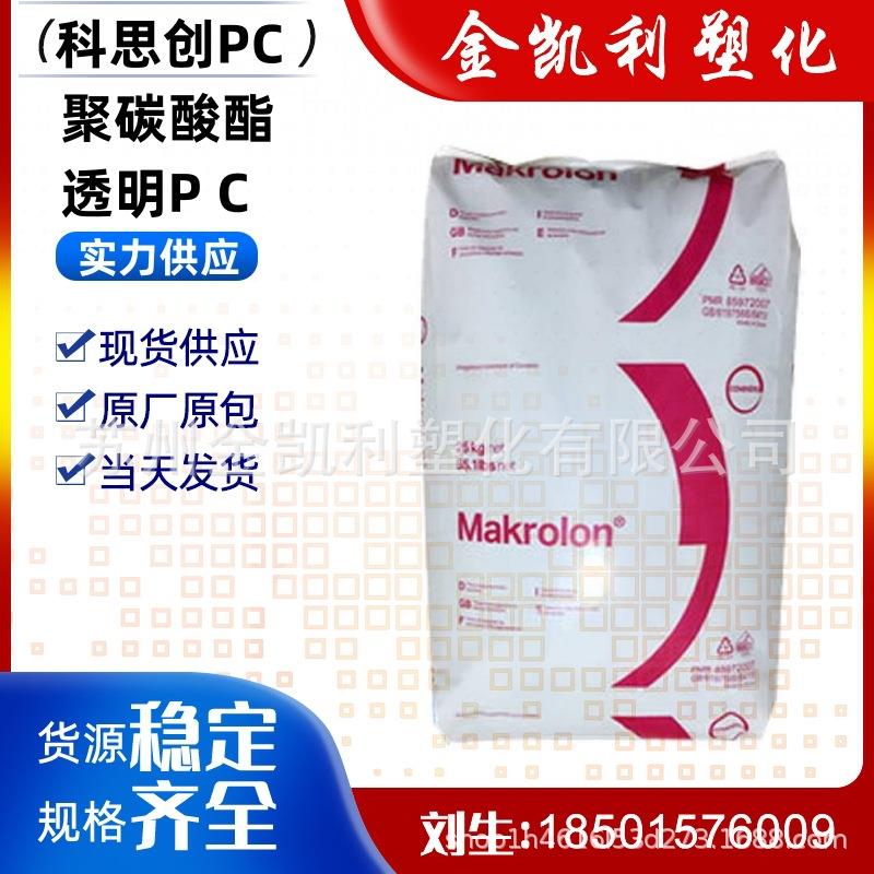 PC聚碳酸酯2408新料透明食品级照明级灯具led标准pc颗粒