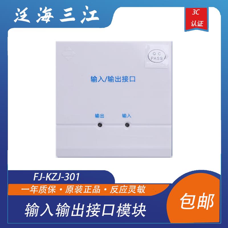 泛海三江输入输出接口模块FJ-KZJ-301型泛海三江301防火门模块