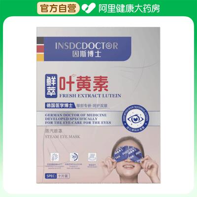 【阿里健康自营】因斯博士蒸汽眼罩10贴/盒