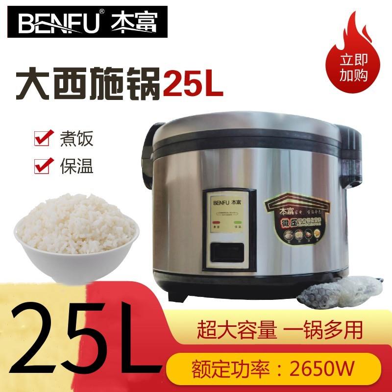 本富商用饭店酒店食堂米饭电饭煲25L大容量自动煮饭保温设备包邮