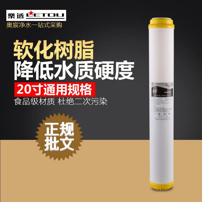 乐透20寸树脂滤芯通用净水器前置过滤器商用机软化水硬度树脂配件