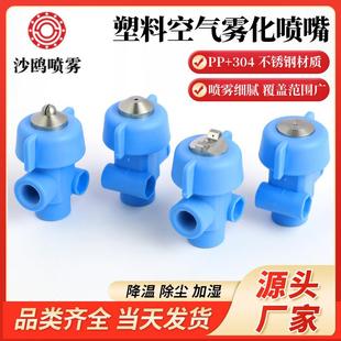 塑料空气雾化喷嘴二流体外混扇形喷咀厂房降温除尘喷洒头加湿喷头