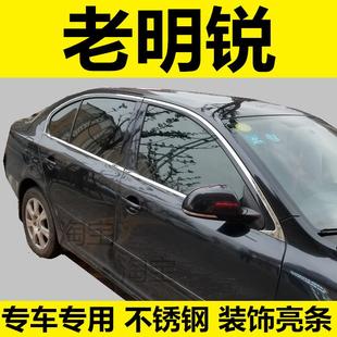 14年老款 饰配件保护贴 斯柯达明锐装 饰车窗亮条专用改装