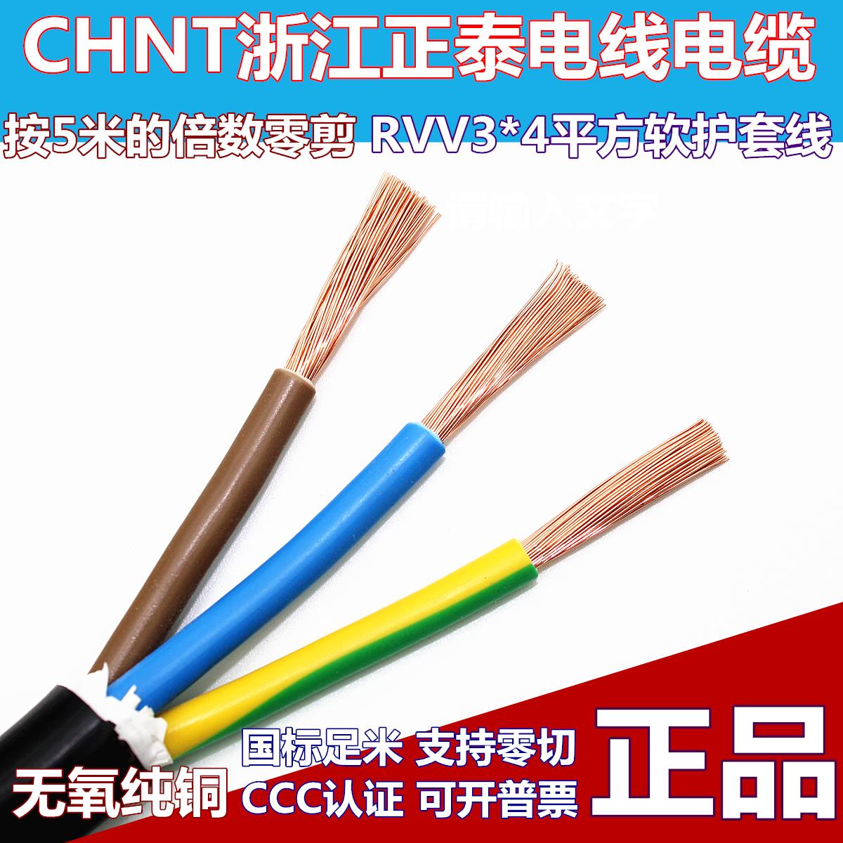 正泰电线电缆RVV3x4平方软护套线全铜国标三芯电源线空调线零散剪