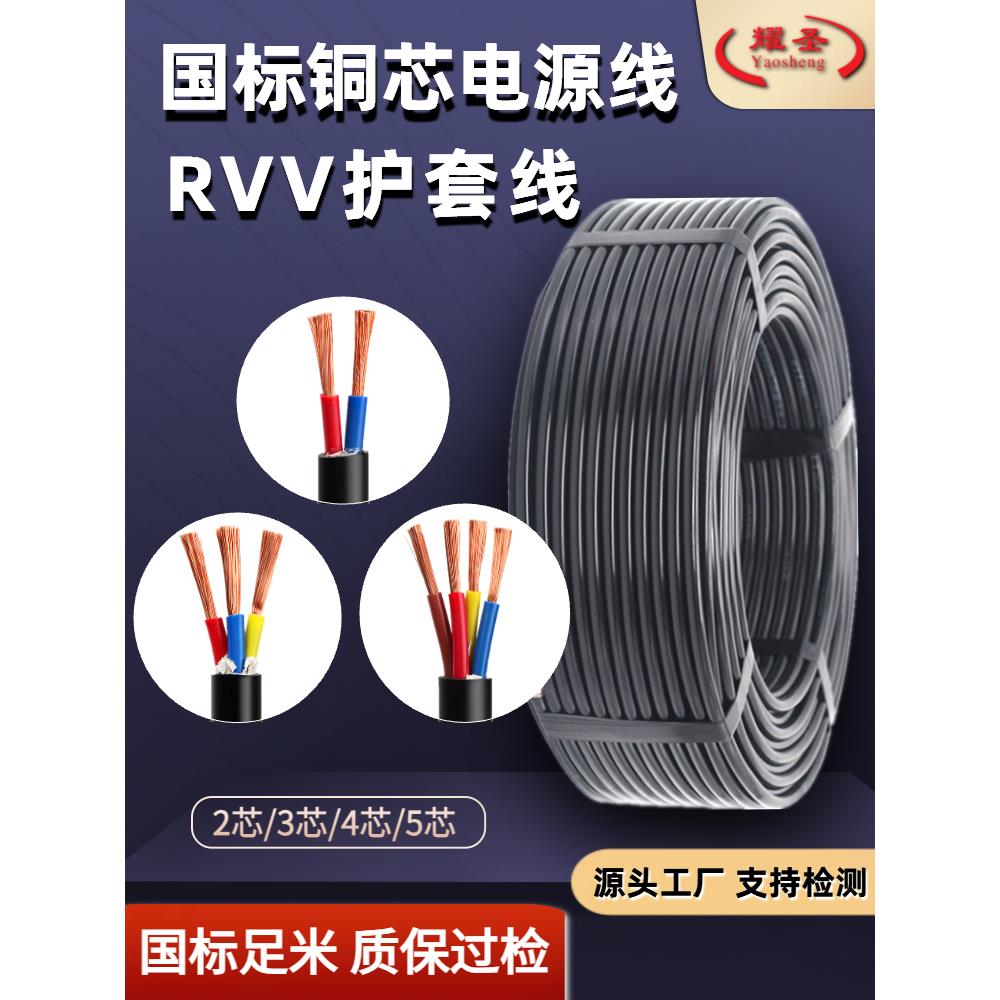 国标纯铜芯RVV电线2 3 4 5芯软线1.5 2.5 4 6平方护套电缆电源线