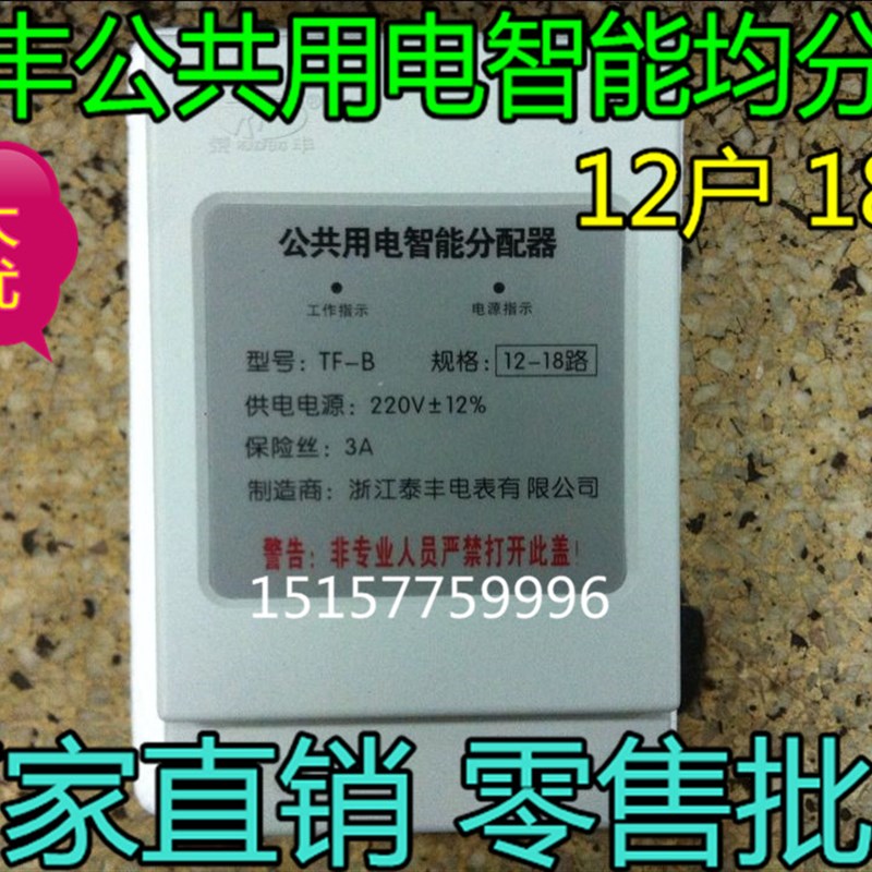 现货泰丰楼道均分器TF-B公共用电智能均分器分摊器电量2配器1分户