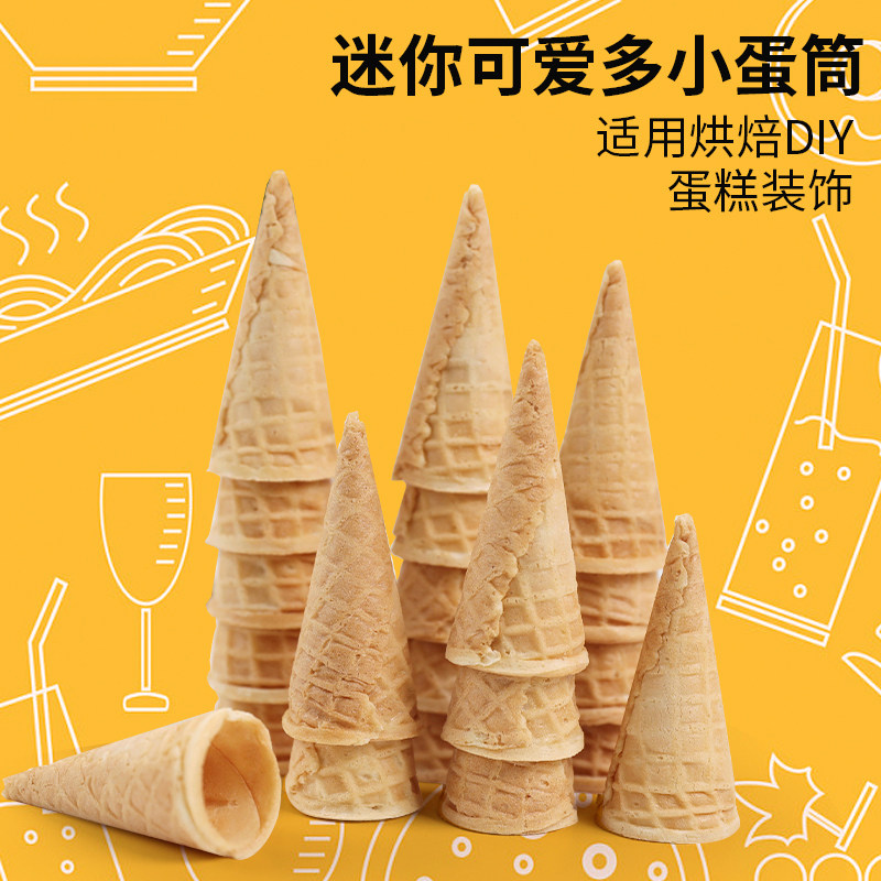 速发原味冰淇淋蛋筒脆家皮用甜筒架自制冰装凌迷你小蛋筒蛋糕激饰