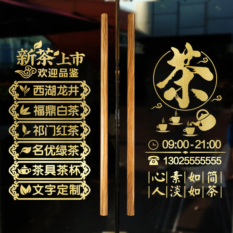速发茶字贴纸贴茶茶叶店广拉墙贴茶室茶楼装饰布置推告玻璃门茗自