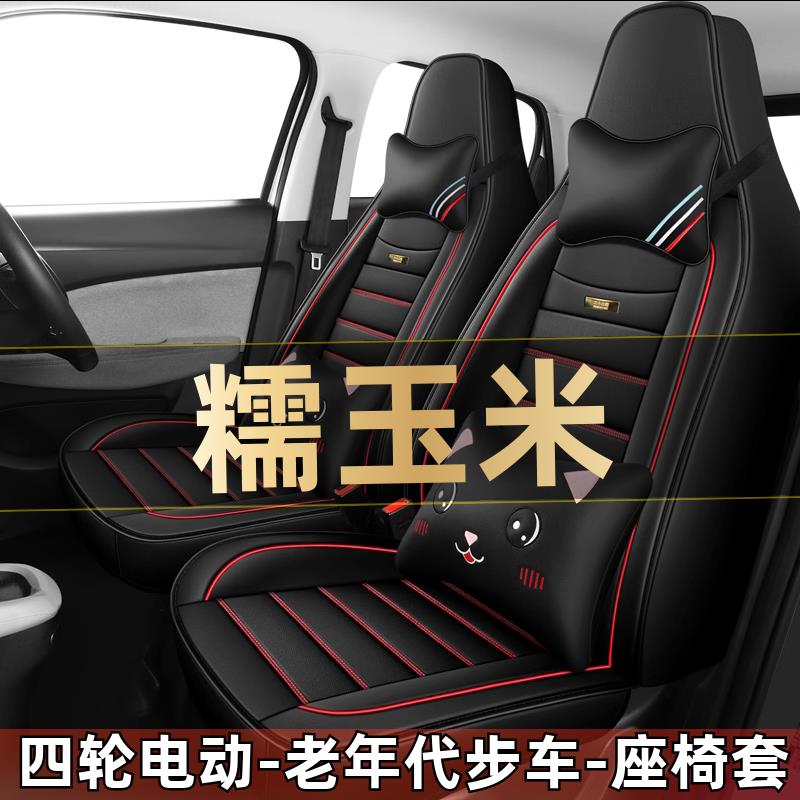 金蚂蚁糯玉米四轮电动老年代步汽车座套四季通用坐垫全包围座椅套