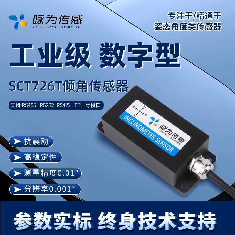高精度双轴倾角传感器数字型倾斜模块角度测量电子水平仪SCT726T