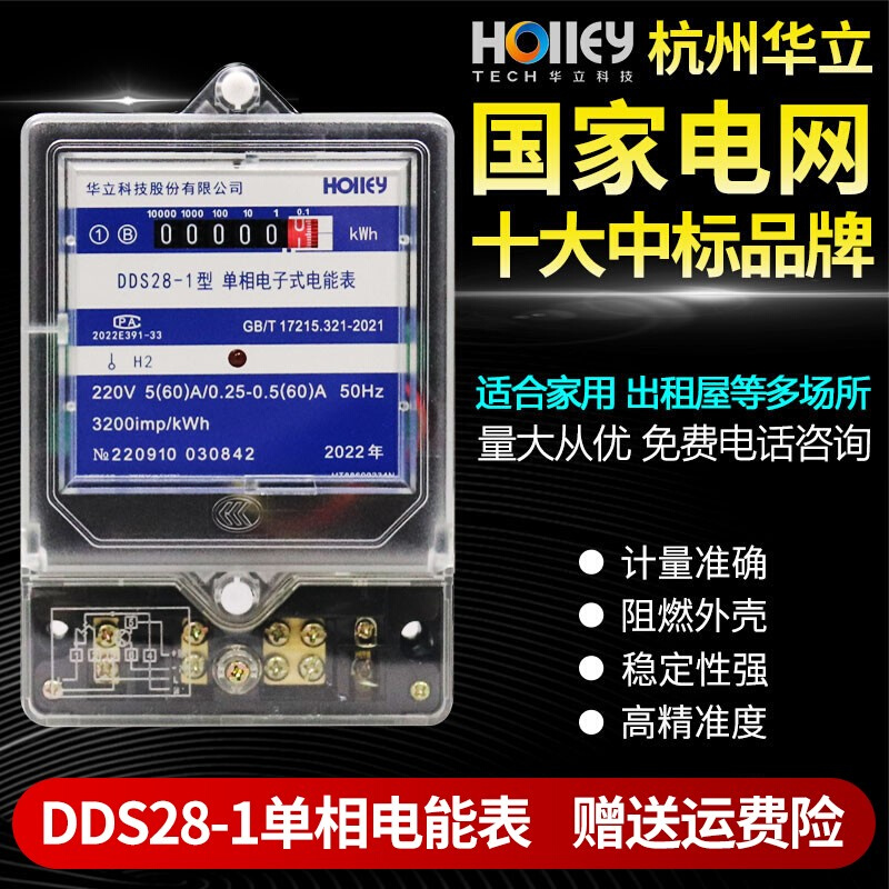 杭州华立电表DDS28-1型出租房家用220V单相电表高精度电子电能表