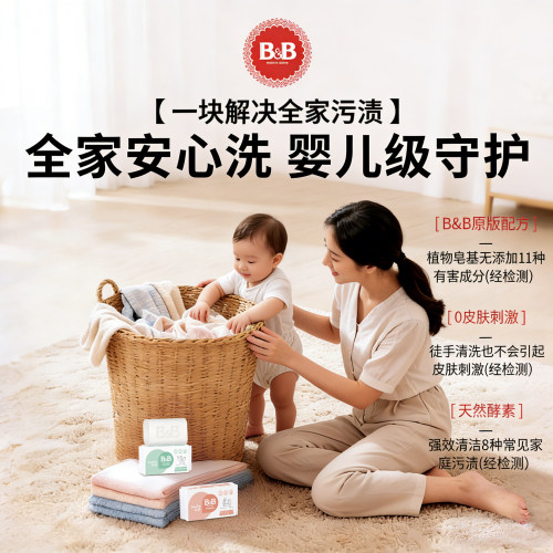 B&B保宁150g宝宝洗衣皂